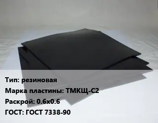 Пластина РТИ резиновая ТМКЩ-С2 0.6х0.6 ГОСТ: ГОСТ 7338-90